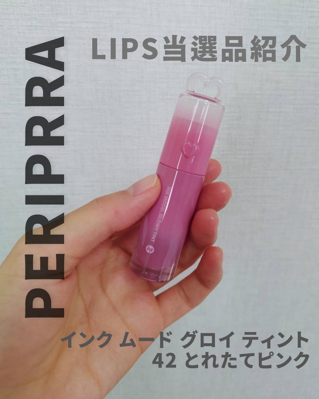 ペリペラ インク ムード グロイ ティント/PERIPERA/リップティントを使ったクチコミ(1枚目)