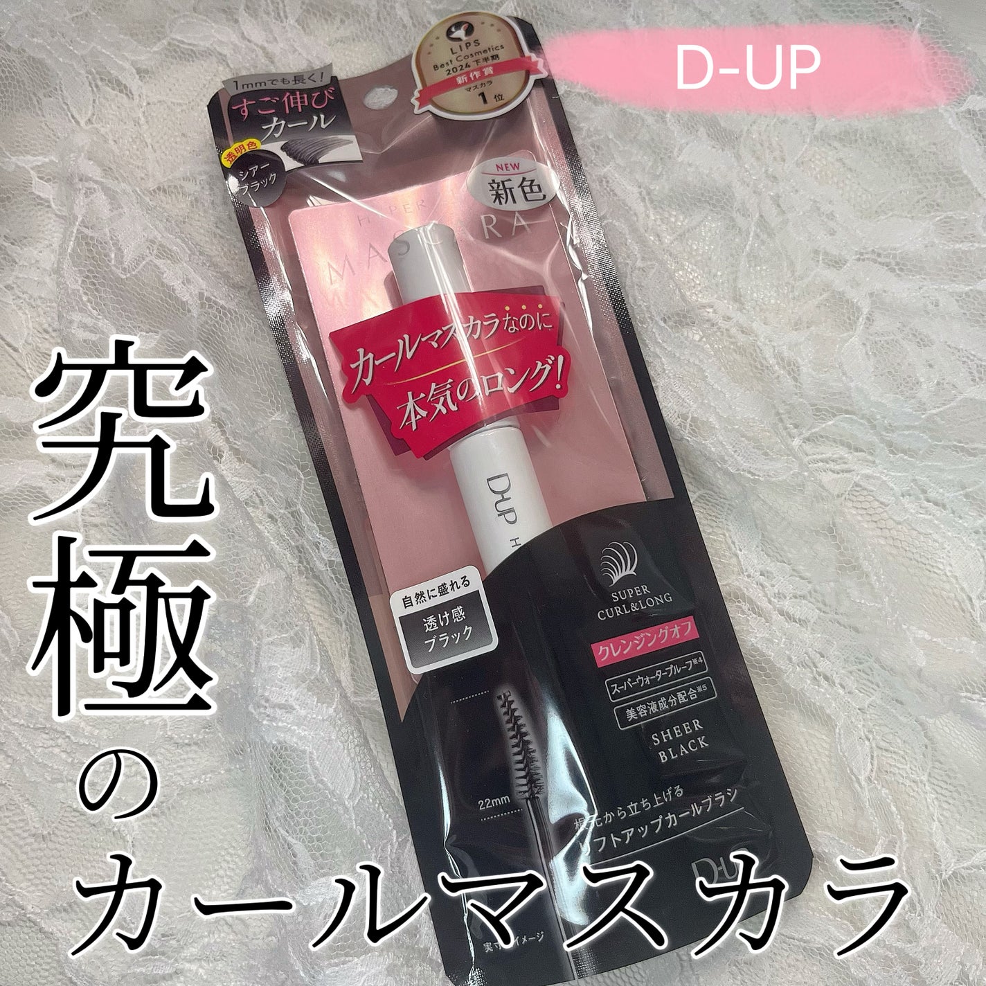 ハイパーリフトマスカラ/D-UP/マスカラを使ったクチコミ(1枚目)