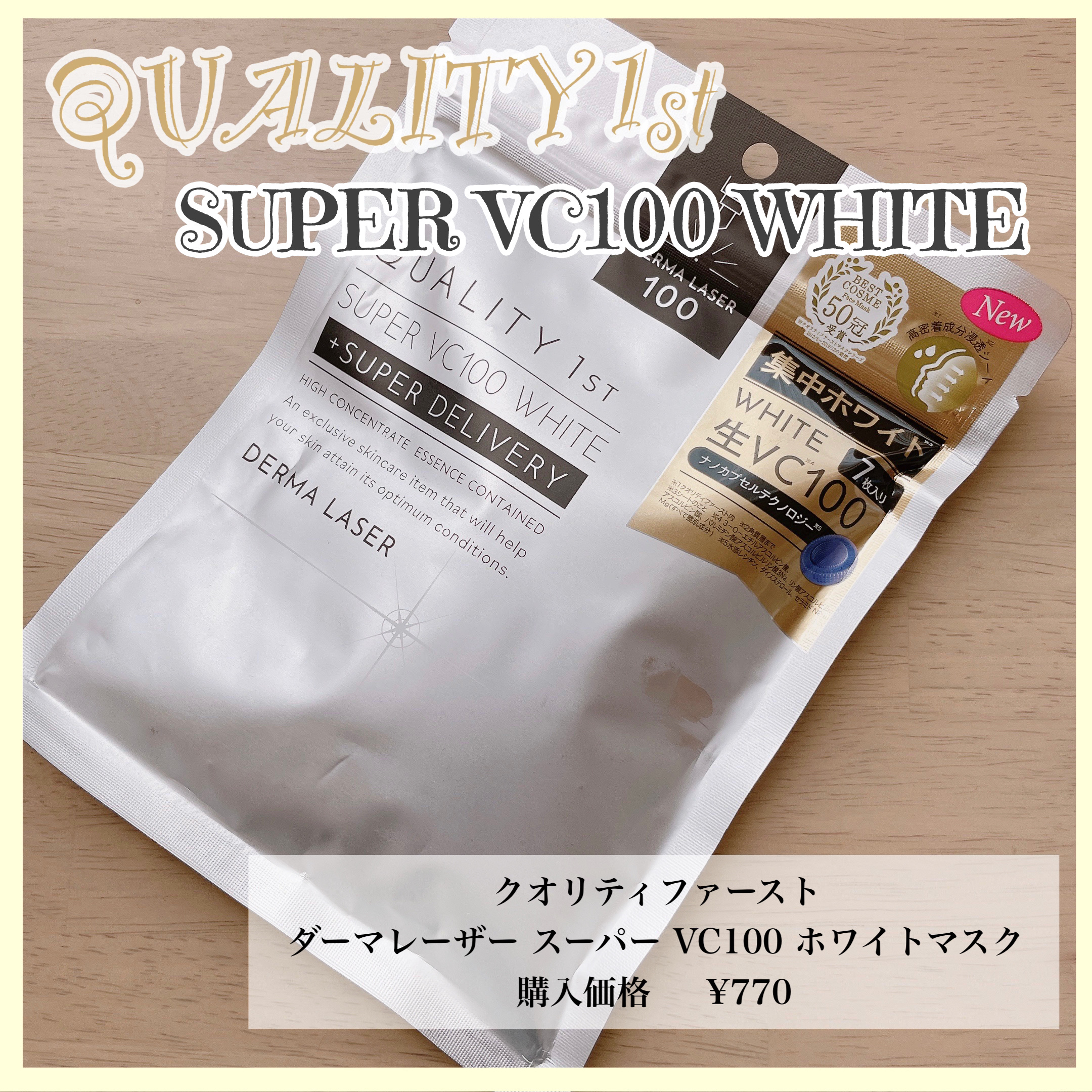 ダーマレーザー スーパー VC100 ホワイトマスク/クオリティファースト/シートマスク・パックを使ったクチコミ（1枚目）