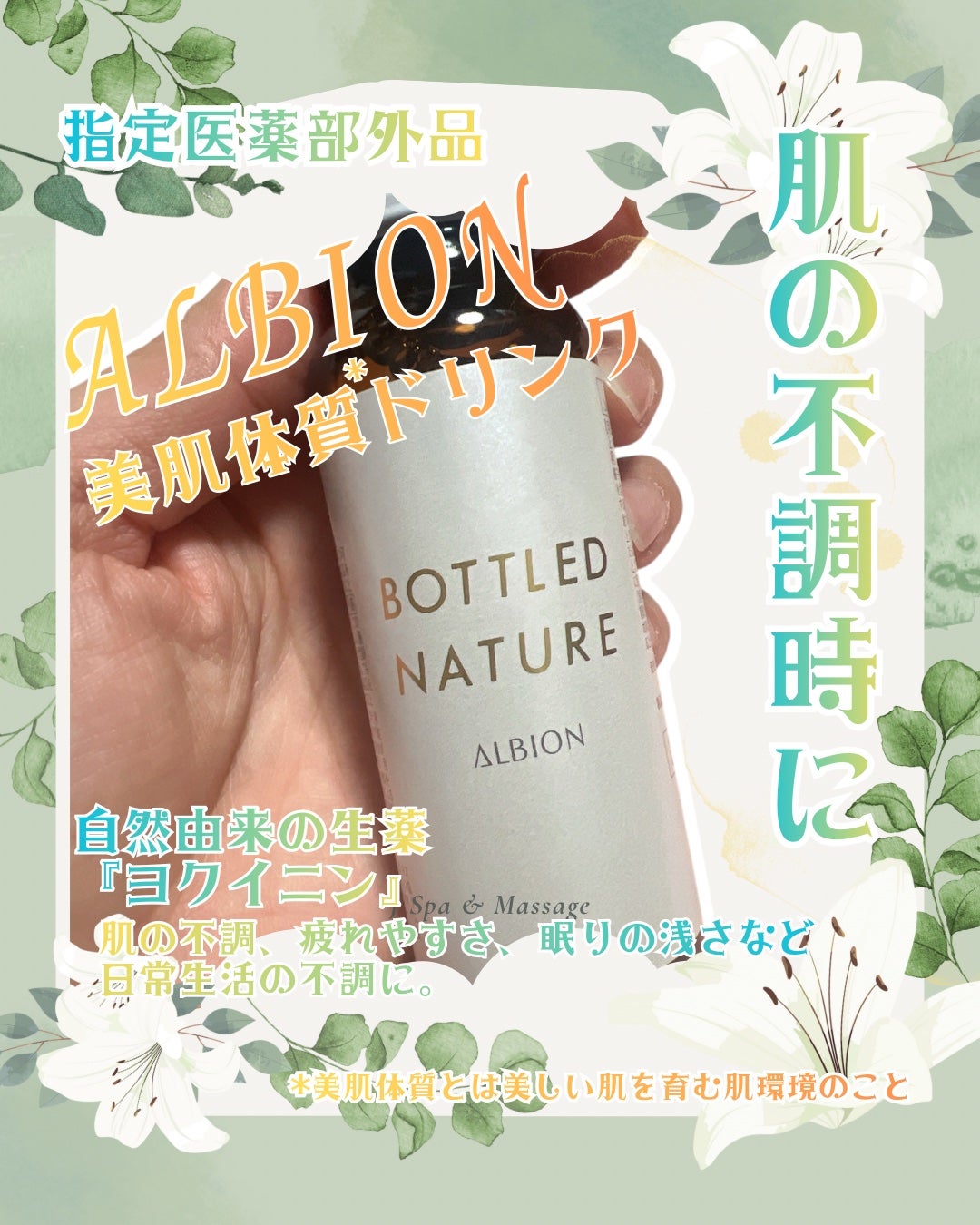 アルビオン ボトルドネイチャー/ALBION/美容ドリンクを使ったクチコミ(1枚目)