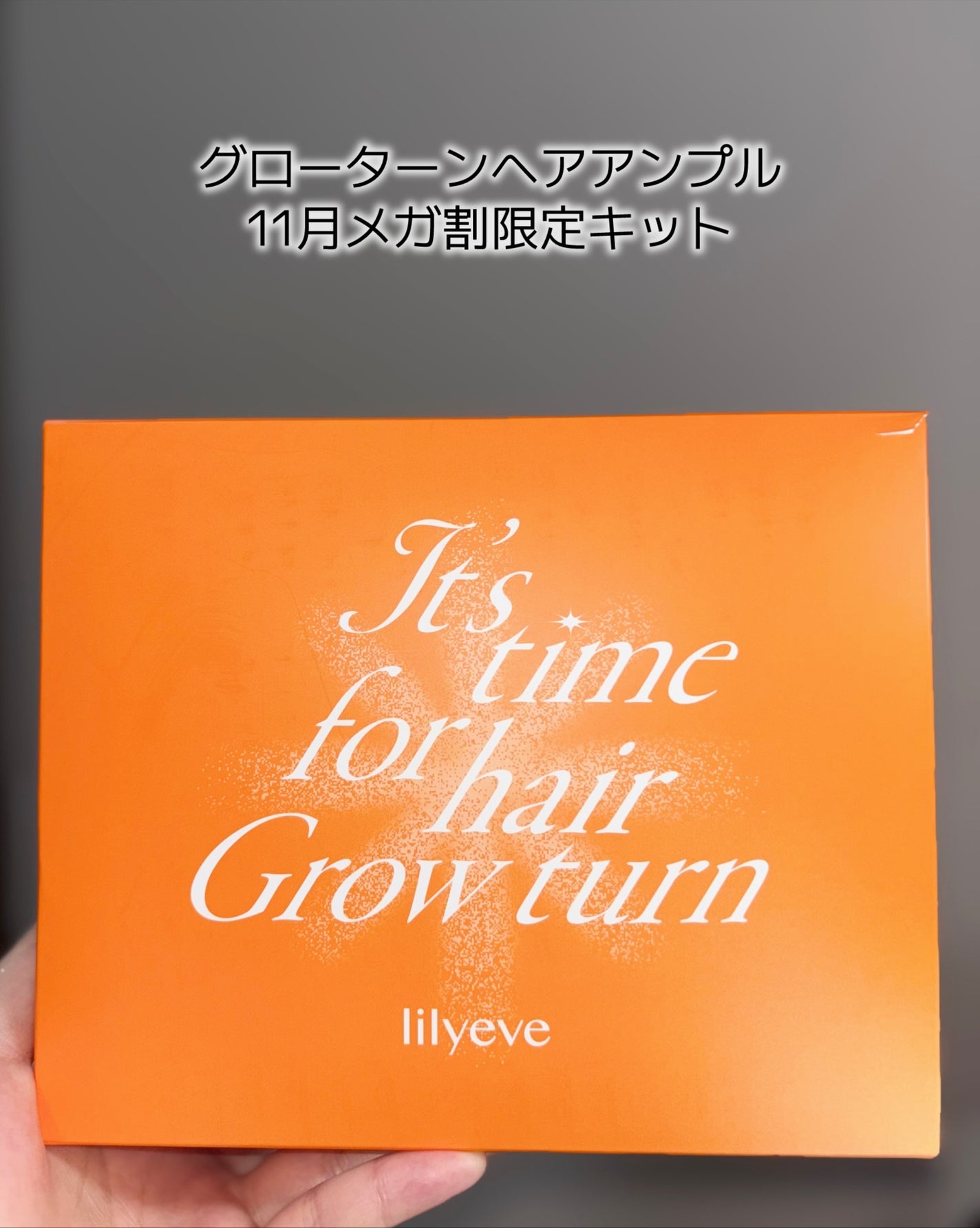 グローターンヘアアンプル/リリーイブ/頭皮ローションを使ったクチコミ(6枚目)