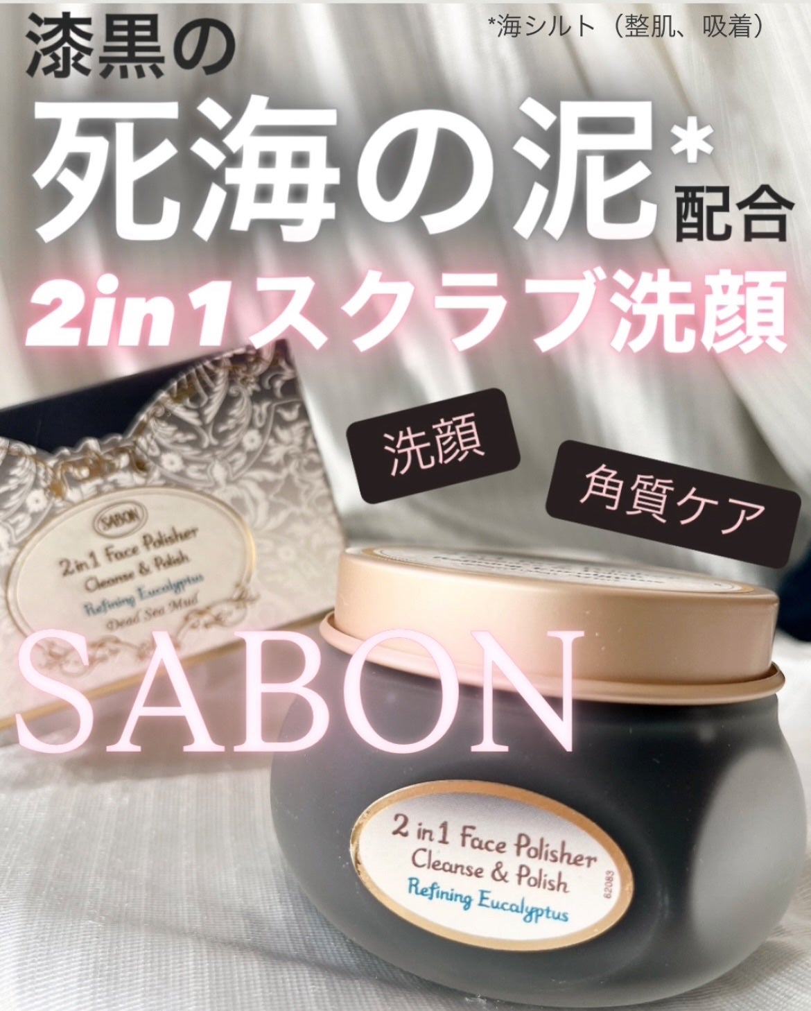 フェイスポリッシャー クラリファイング /SABON/スクラブ・ゴマージュを使ったクチコミ(1枚目)