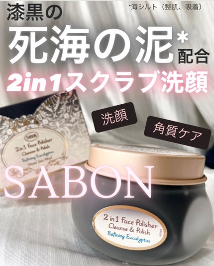 フェイスポリッシャー クラリファイング /SABON/スクラブ・ゴマージュを使ったクチコミ(1枚目)