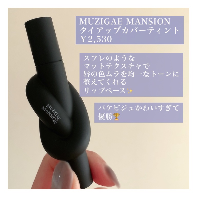 タイアップカバーティント 03 PINK STEP/MUZIGAE MANSION/リップティントを使ったクチコミ（2枚目）