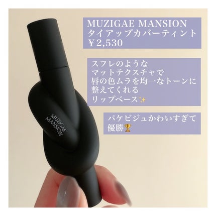 タイアップカバーティント/MUZIGAE MANSION/リップティントを使ったクチコミ(2枚目)