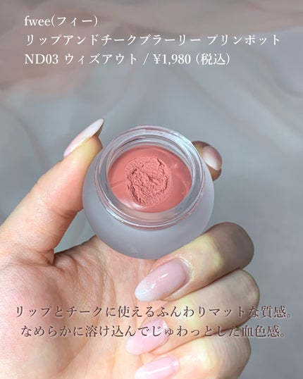 リップアンドチーク ブラーリープリンポット/fwee/口紅を使ったクチコミ(3枚目)