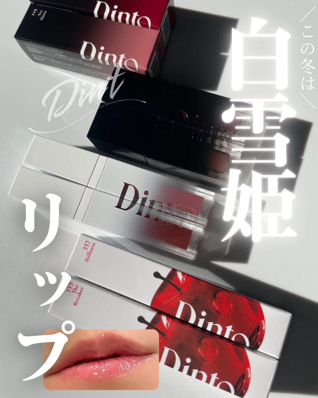 冬を彩る❄️
白雪姫リップはいかが？🍎

Dintoの新商品 ミラーレスリップオイル 
Dintoの人気アイテム ブラーグローイ 
を使ってみたよ♥️

新作ミラーレスリップオイル が可愛すぎるの💗

この透明感とツヤ感
くすんだ唇もち