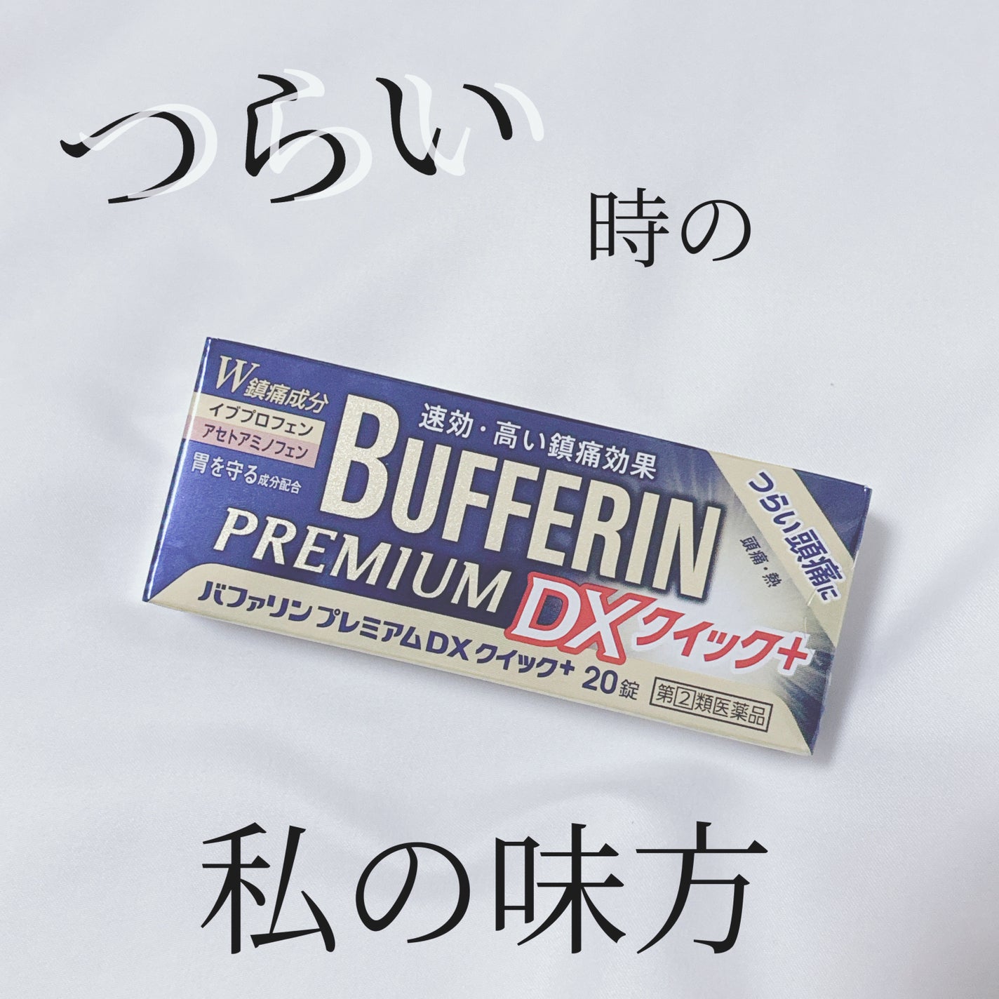 バファリンプレミアムDX(医薬品)/バファリン/その他を使ったクチコミ(1枚目)