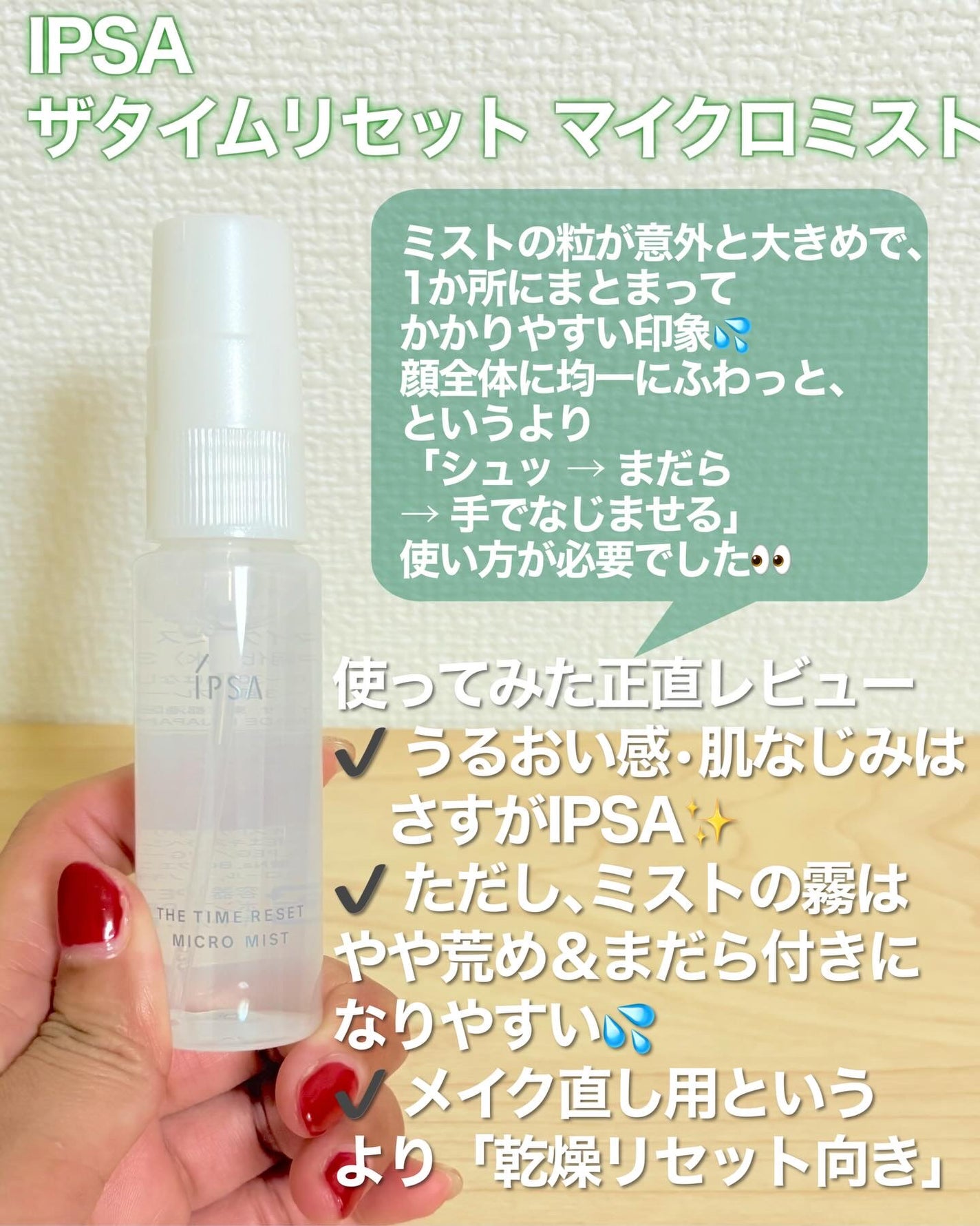 ザタイムリセット マイクロミスト/IPSA/ミスト状化粧水を使ったクチコミ(2枚目)