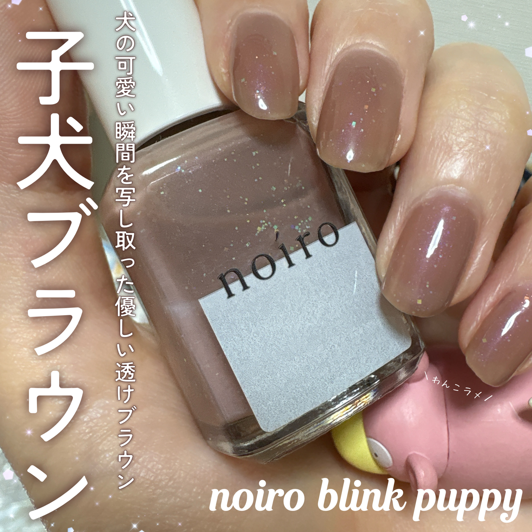 ネイルカラー S062 blink puppy（ブリンクパピー）/noiro/マニキュアを使ったクチコミ（1枚目）