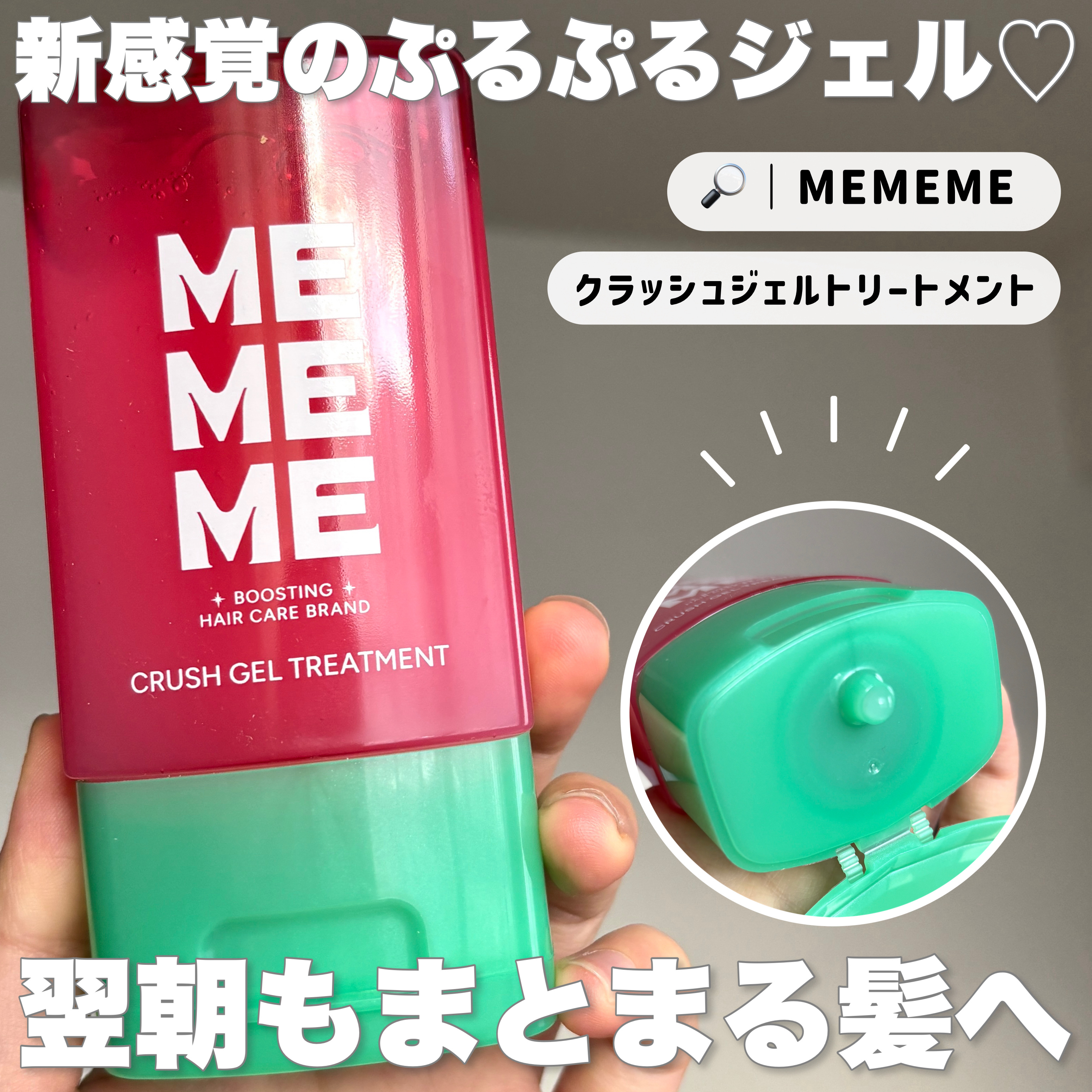 MEMEME クラッシュジェルトリートメント/MEMEME/アウトバストリートメントを使ったクチコミ（2枚目）