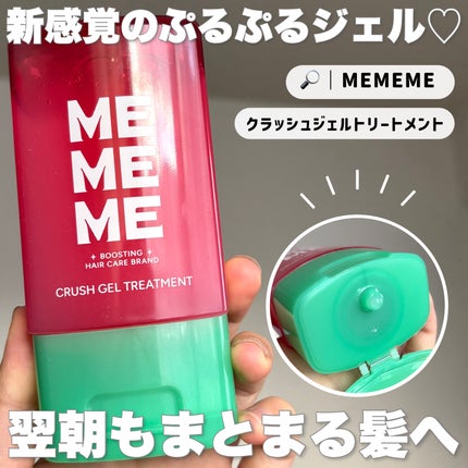 MEMEME クラッシュジェルトリートメント/MEMEME/アウトバストリートメントを使ったクチコミ(2枚目)