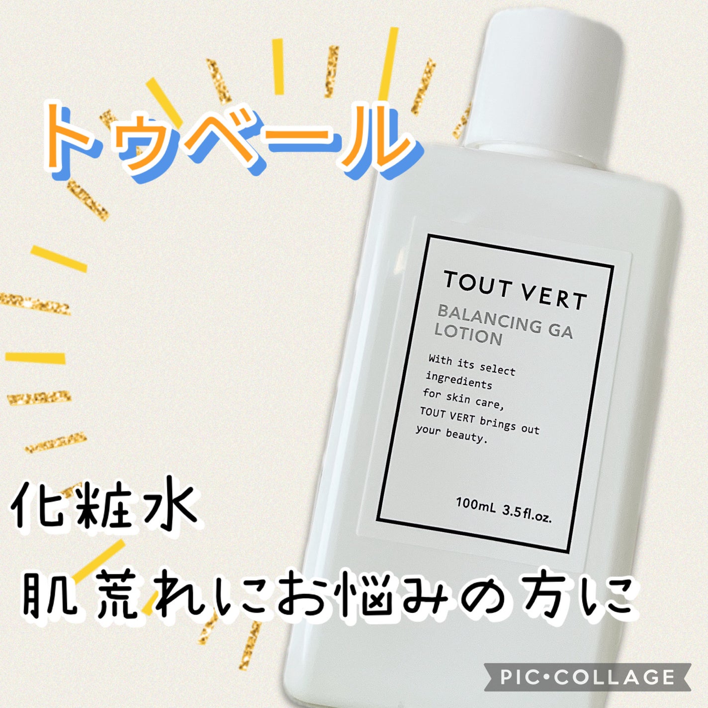 バランシングGAローション/TOUT VERT/化粧水を使ったクチコミ(1枚目)