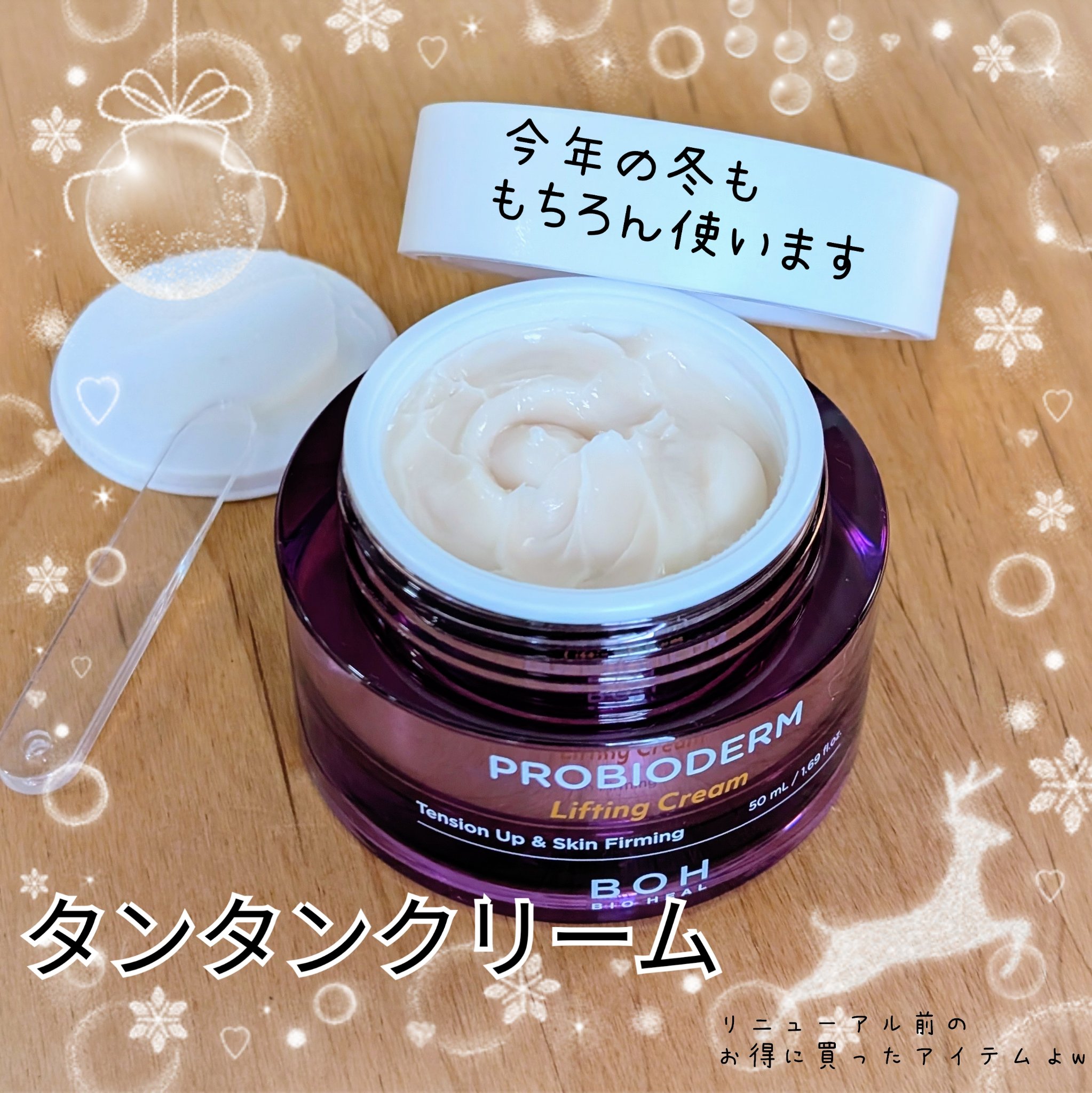 プロバイオダーム リフティング クリーム クリーム50ml＋アンプル7ml×2/BIOHEAL BOH/フェイスクリームを使ったクチコミ（1枚目）