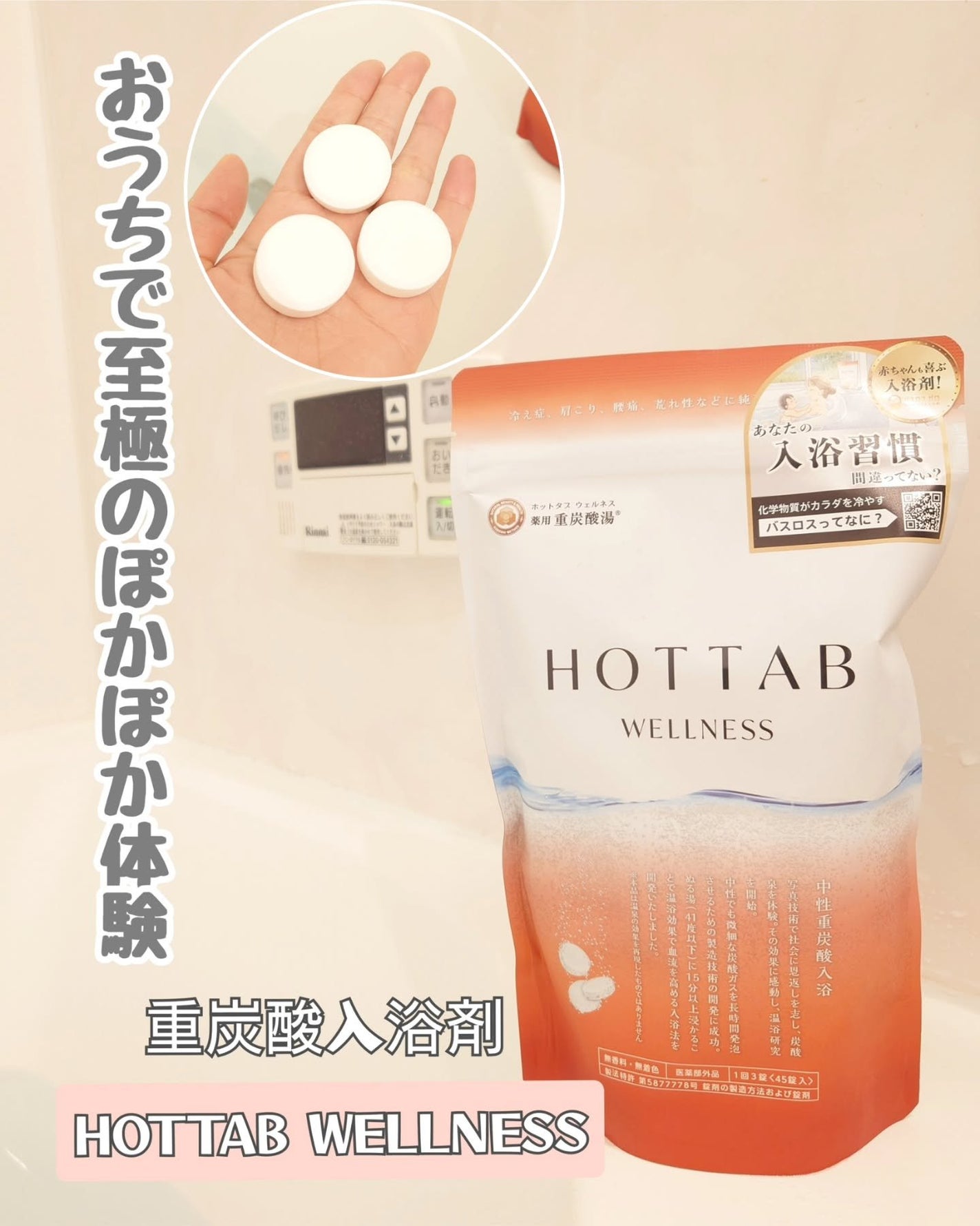 薬用 HOT TAB WELLNESS /HOT TAB/炭酸系入浴剤を使ったクチコミ(1枚目)