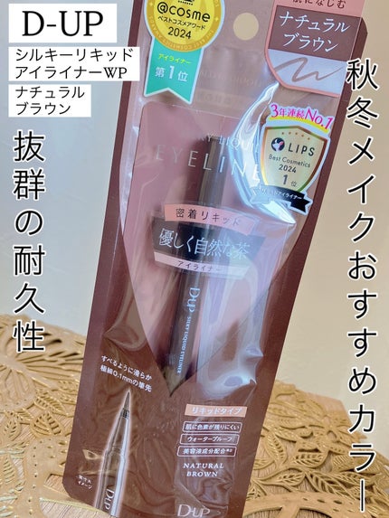 シルキーリキッドアイライナーWP/D-UP/リキッドアイライナーを使ったクチコミ(1枚目)