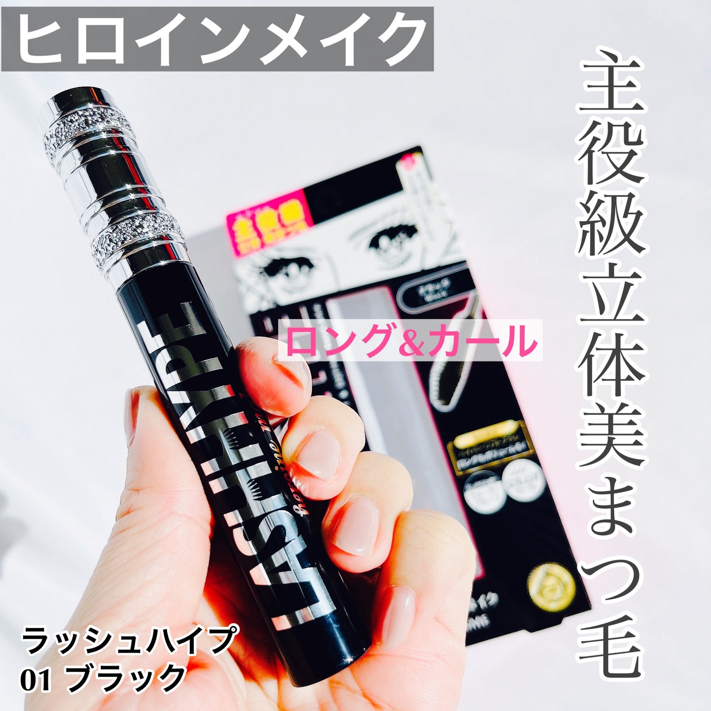 ヒロインメイク ラッシュハイプ/ヒロインメイク/マスカラを使ったクチコミ(1枚目)