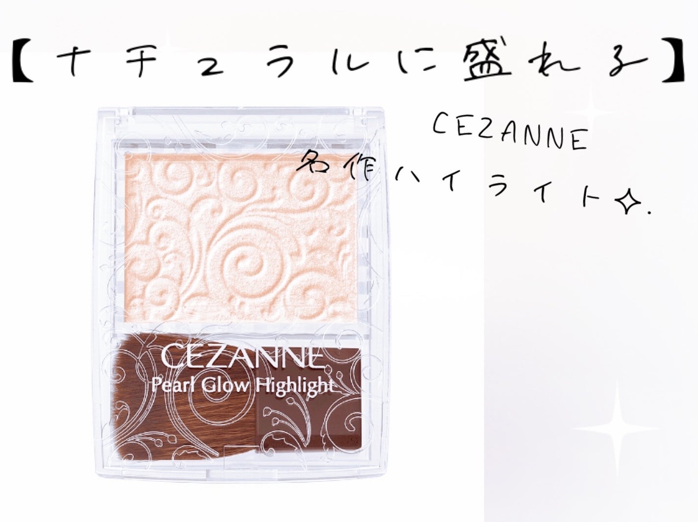 パールグロウハイライト/CEZANNE/パウダーハイライトを使ったクチコミ(1枚目)