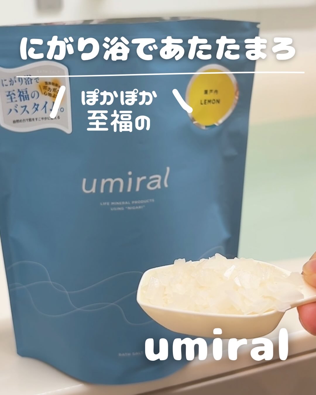 入浴剤/umiral/無機塩系入浴剤を使ったクチコミ（1枚目）