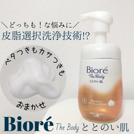 ビオレ ザ ボディ ととのい肌 フルーティ&ムスクの香り/ビオレ/ボディソープを使ったクチコミ(1枚目)