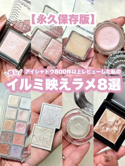 【永久保存版】アイシャドウ800件以上レビューした私の推しイルミ映えラメ8選♡
アイシャドウ800件以上レビューしているのでラメアイシャドウの舌は肥えてるつもり!
キラッキラ華やかなラメアイシャドウ8