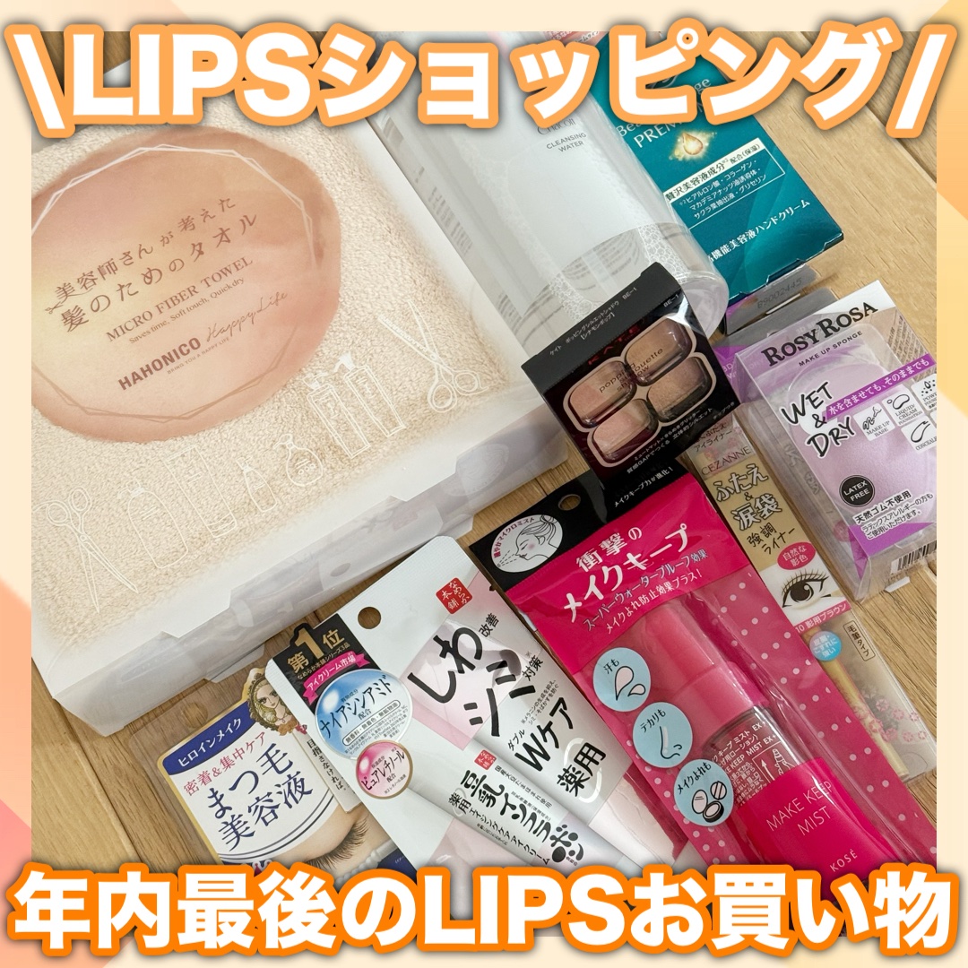\\年内最後のLIPSショッピング購入品//

今回はちょっと控えめで9点購入🛒💓‪

貯まったポイントとクーポンのW使いで
お得に商品ゲット出来ました🉐✨️

ほんとにお得すぎて
LIPS以外でお買い物できない😭💕

今回もほと