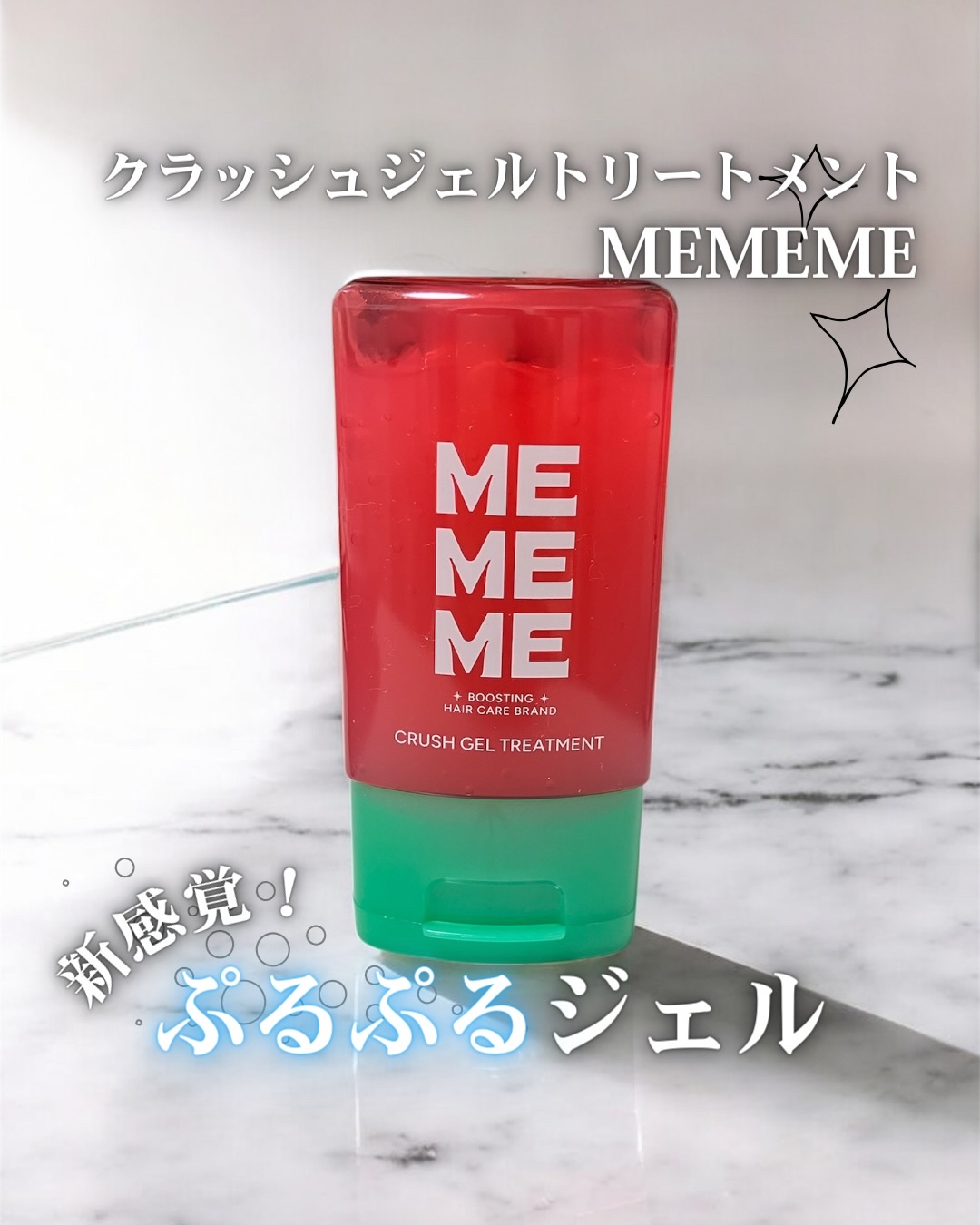 MEMEME クラッシュジェルトリートメント/MEMEME/アウトバストリートメントを使ったクチコミ（1枚目）