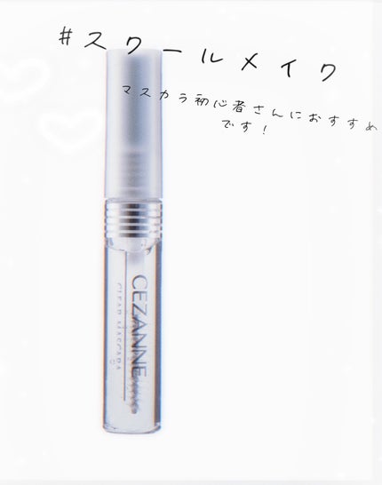 クリア マスカラR/CEZANNE/マスカラ下地を使ったクチコミ(1枚目)