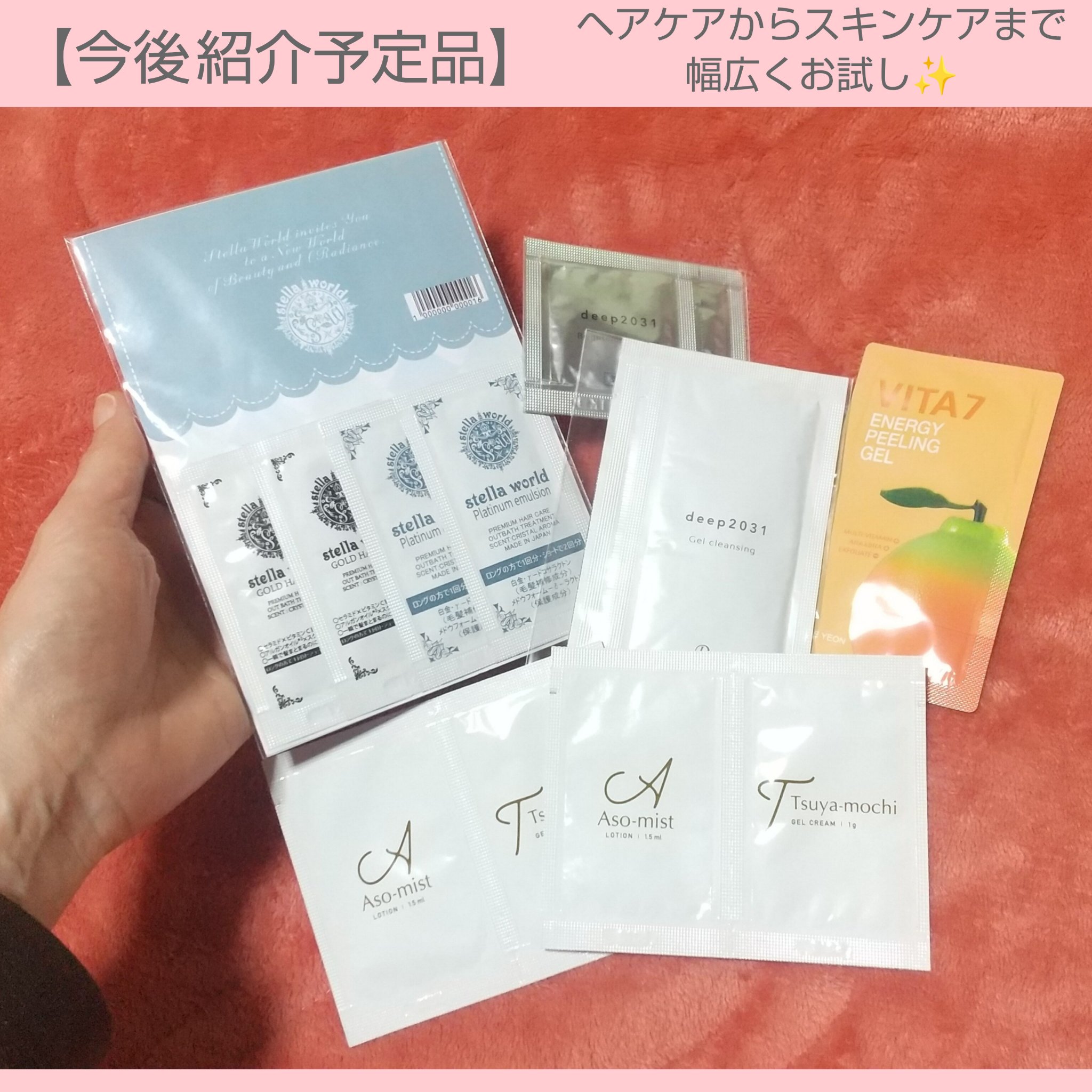 【サンプル紹介】
スキンケアケアなど現品をお試し
する機会が多いですが、サンプルも
頂く機会があるので、12月中には
頂いているサンプルを紹介して参り
ます。

➡️紹介予定サンプル
ヘアケア/ステラワールド
洗い流さないヘアトリートメント