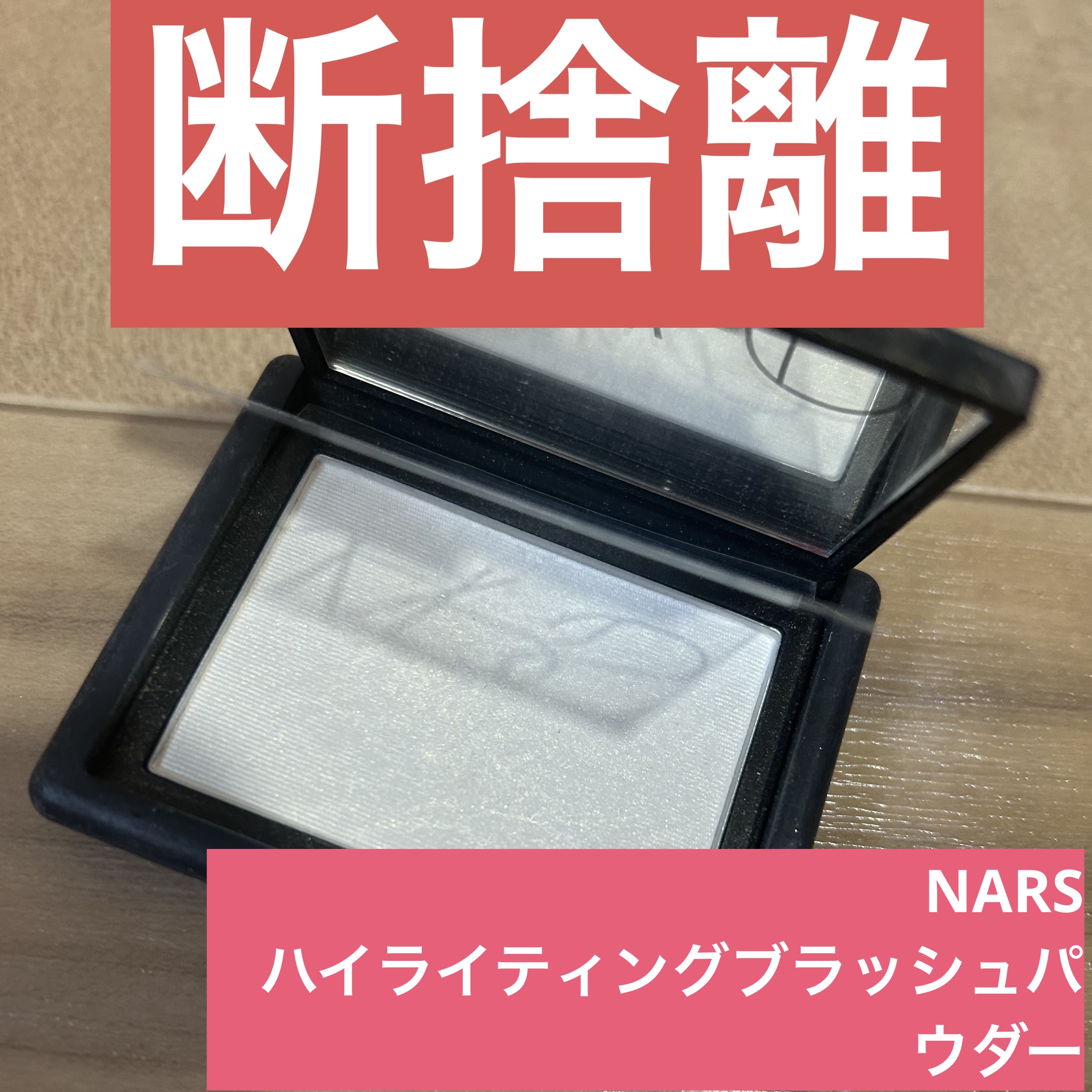 ハイライティングブラッシュパウダー/NARS/プレストパウダーを使ったクチコミ（1枚目）