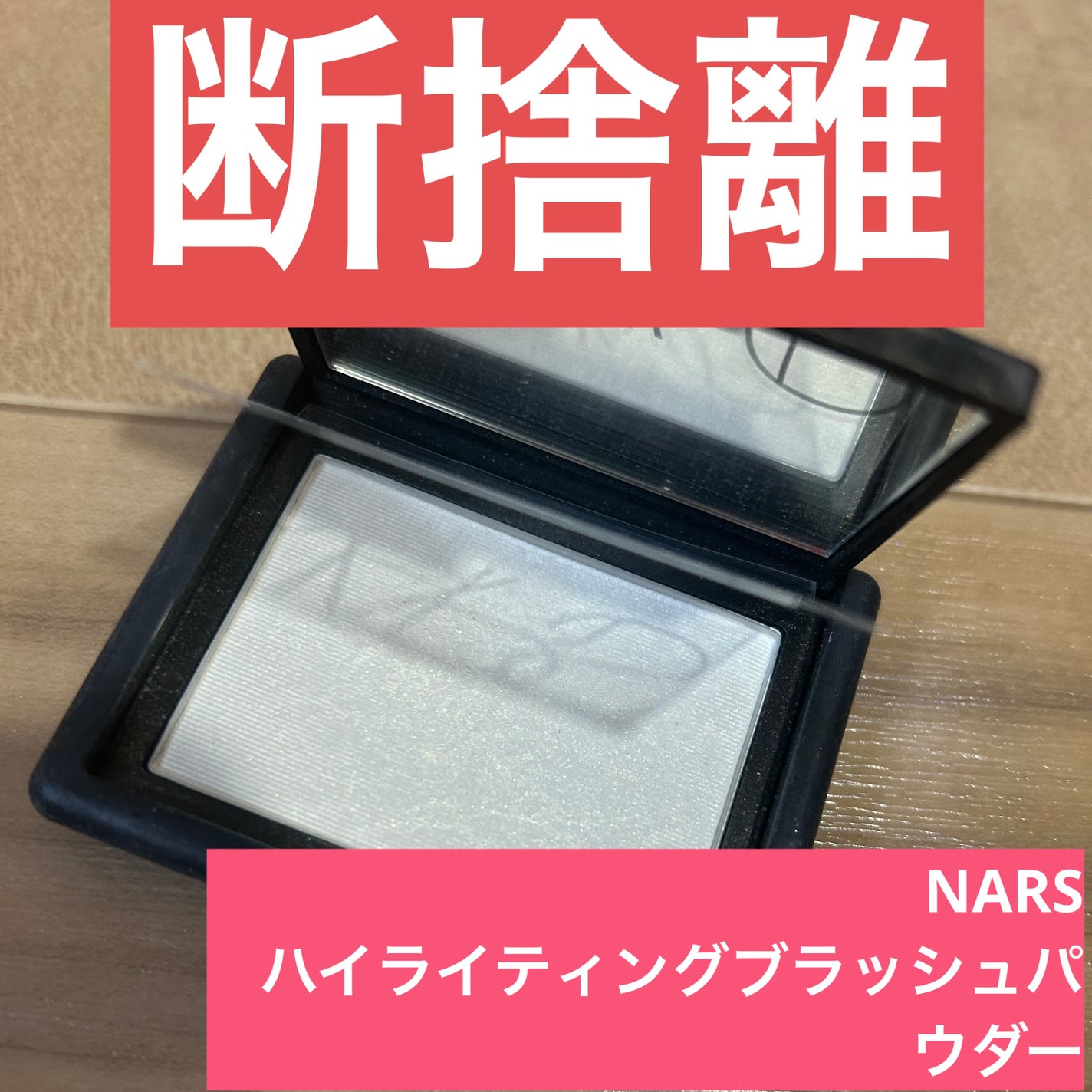 ハイライティングブラッシュパウダー/NARS/プレストパウダーを使ったクチコミ(1枚目)