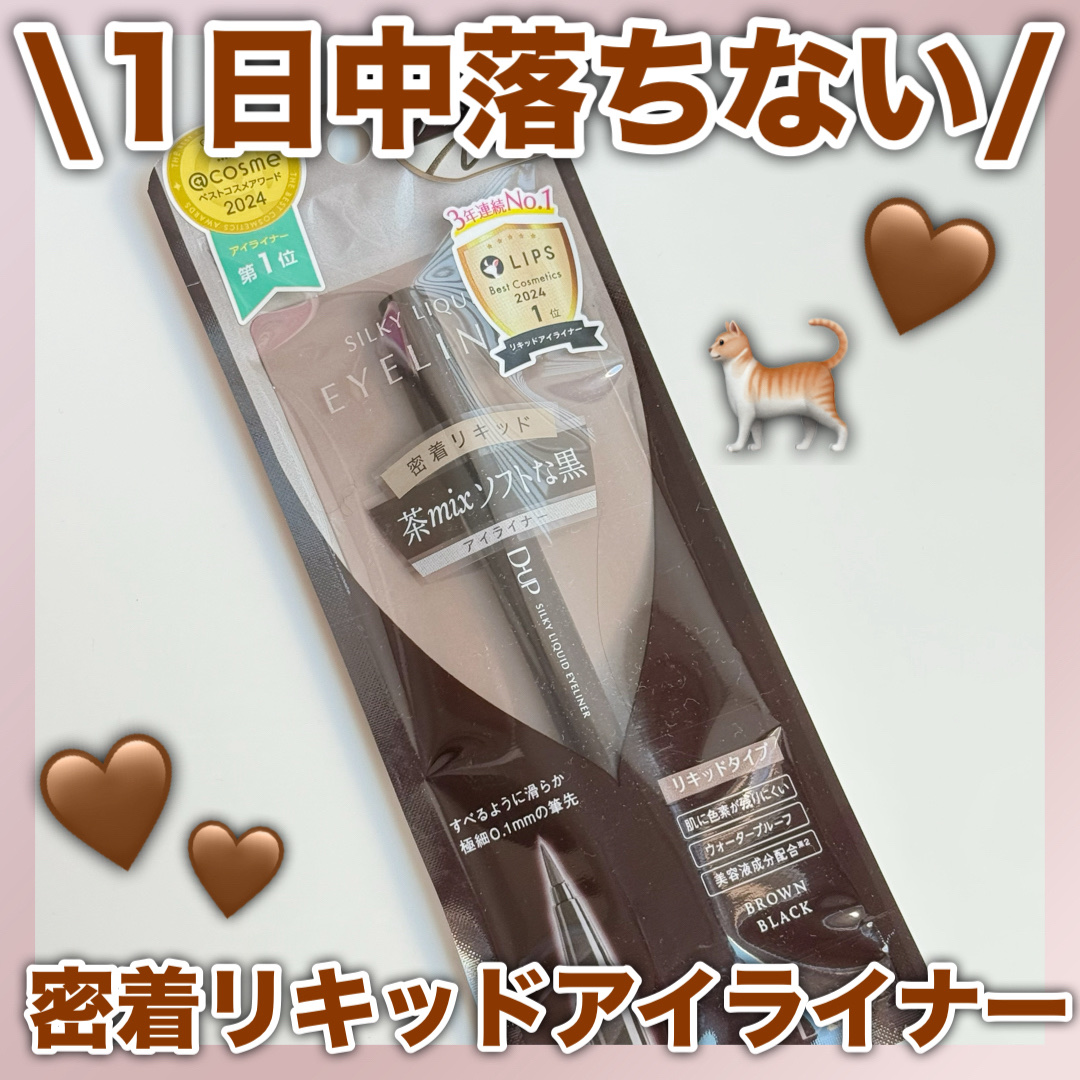 シルキーリキッドアイライナーWP/D-UP/リキッドアイライナーを使ったクチコミ（1枚目）