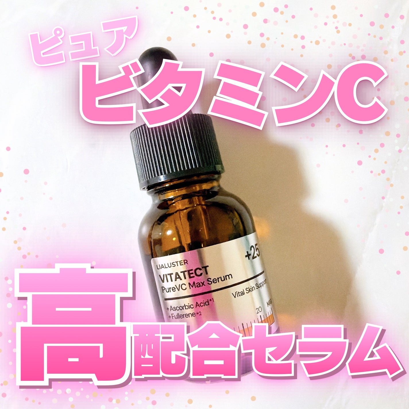 VITATECT PureVC Max Serum/LIALUSTER/美容液を使ったクチコミ(1枚目)