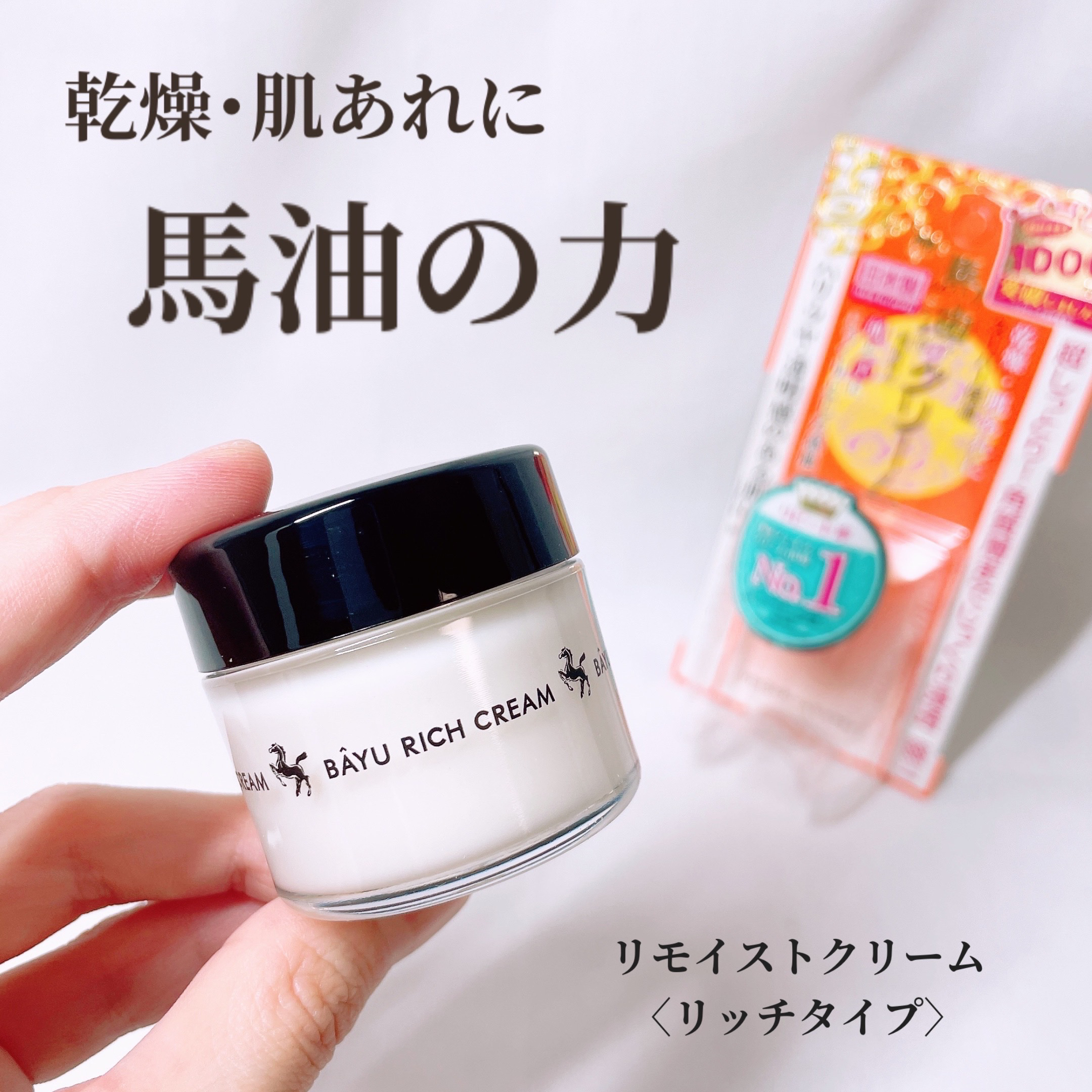 リモイストクリーム<リッチタイプ>/明色/フェイスクリームを使ったクチコミ（1枚目）