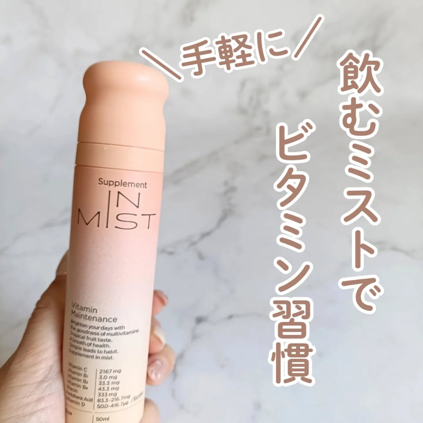 Vitamin Maintenance/IN MIST/健康サプリメントを使ったクチコミ（1枚目）