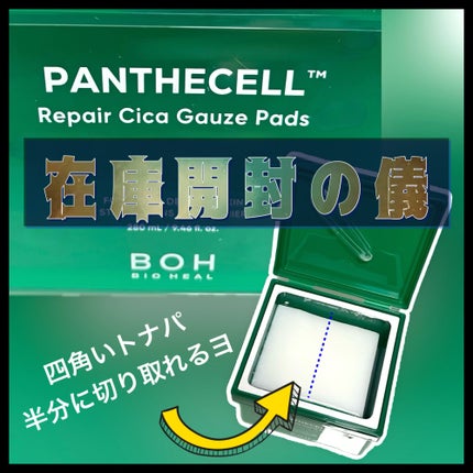 パンテセルリペアシカガーゼパッド/BIOHEAL BOH/トナーパッドを使ったクチコミ(1枚目)