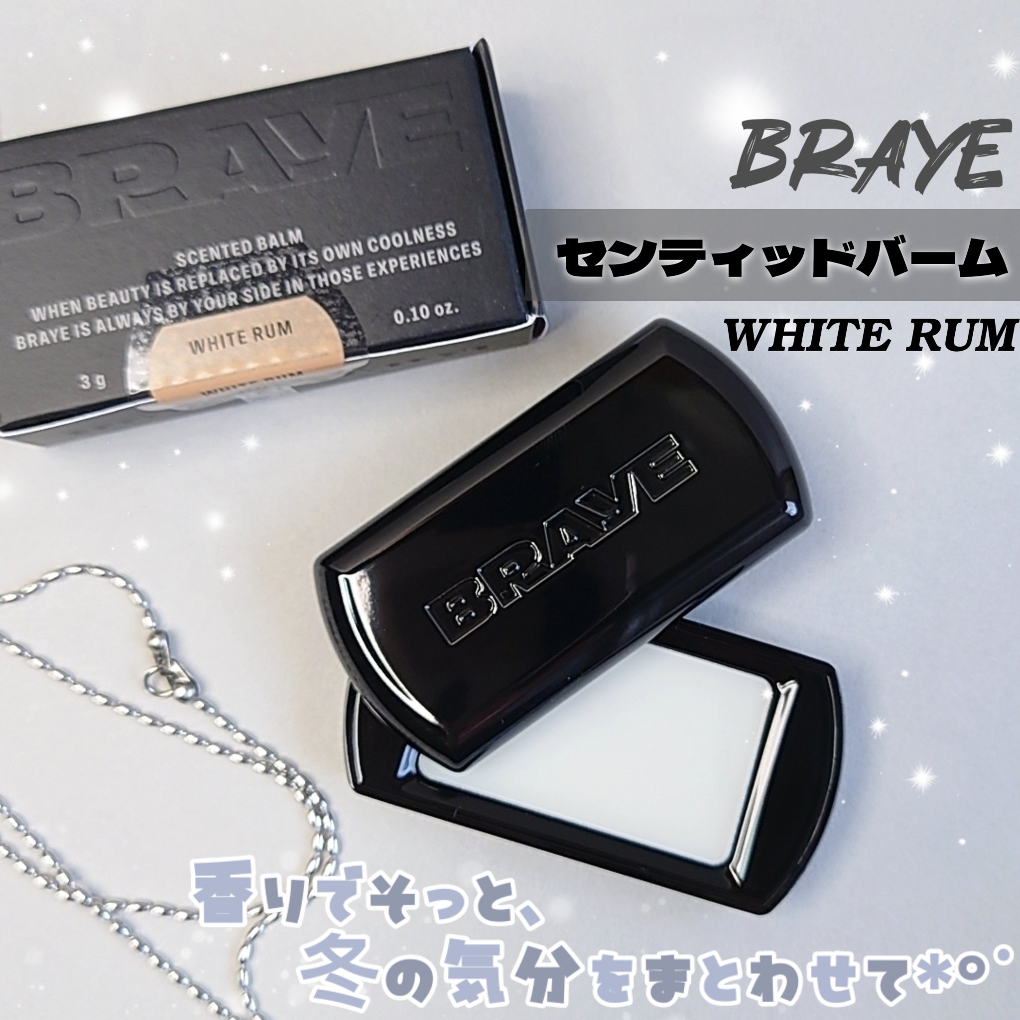 SCENTED BALM/BRAYE/練り香水を使ったクチコミ（1枚目）