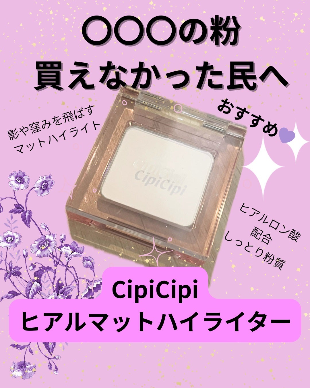 シピシピ ヒアルマットハイライター/CipiCipi/パウダーハイライトを使ったクチコミ(1枚目)