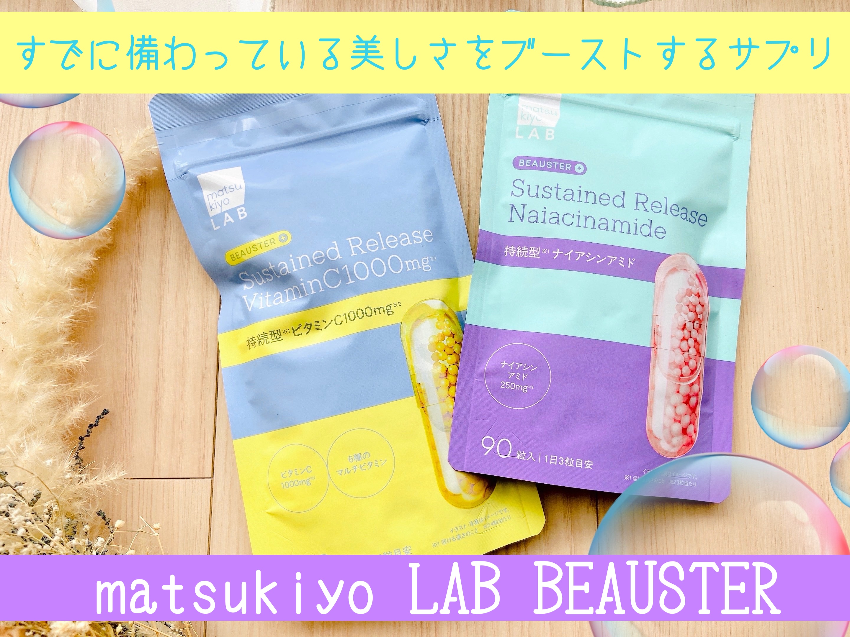 ビュースター 持続型ナイアシンアミド/matsukiyo LAB/美容サプリメントを使ったクチコミ（1枚目）