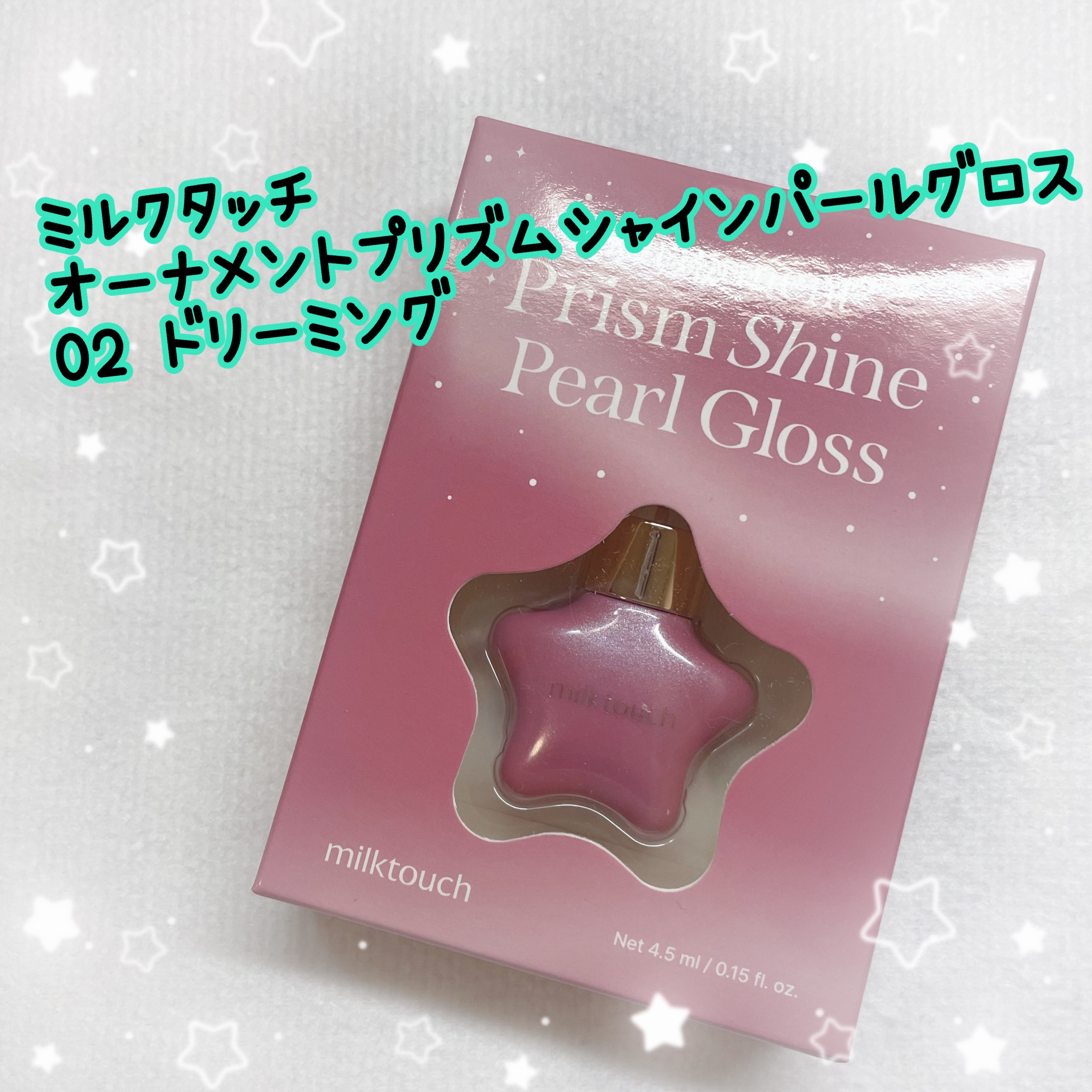 オーナメント プリズム シャイン パール グロス/Milk Touch/リップグロスを使ったクチコミ（1枚目）