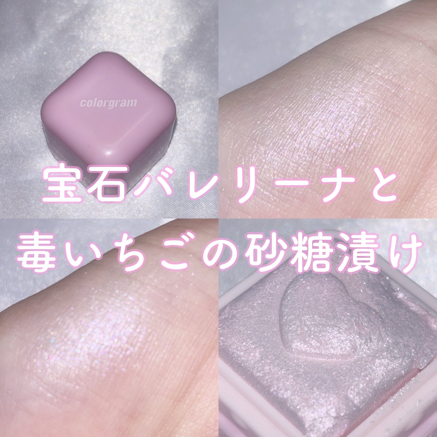 ミルクブリンハートライター/Colorgram/パウダーハイライトを使ったクチコミ(1枚目)