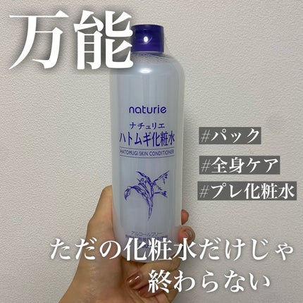 ハトムギ化粧水(ナチュリエ スキンコンディショナー R )/ナチュリエ/化粧水を使ったクチコミ(1枚目)