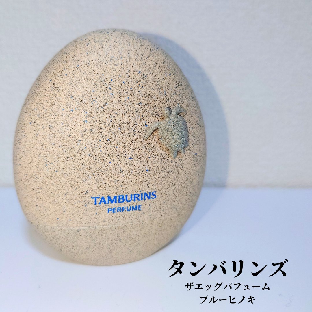 【 #tamburins / #EGGPERFUME 】
ブルーヒノキ

スッキリしたヒノキの香りから　
段々とマリン系の香りに移っていくと感じました。
マリン系が強く出るので　
思ったよりメンズぽさのある香水です。

#香水　#タンバリン