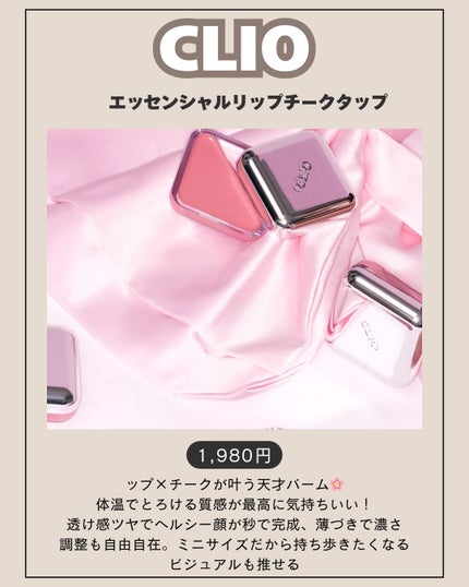 エッセンシャル リップチーク タップ/CLIO/ジェル・クリームチークを使ったクチコミ(2枚目)