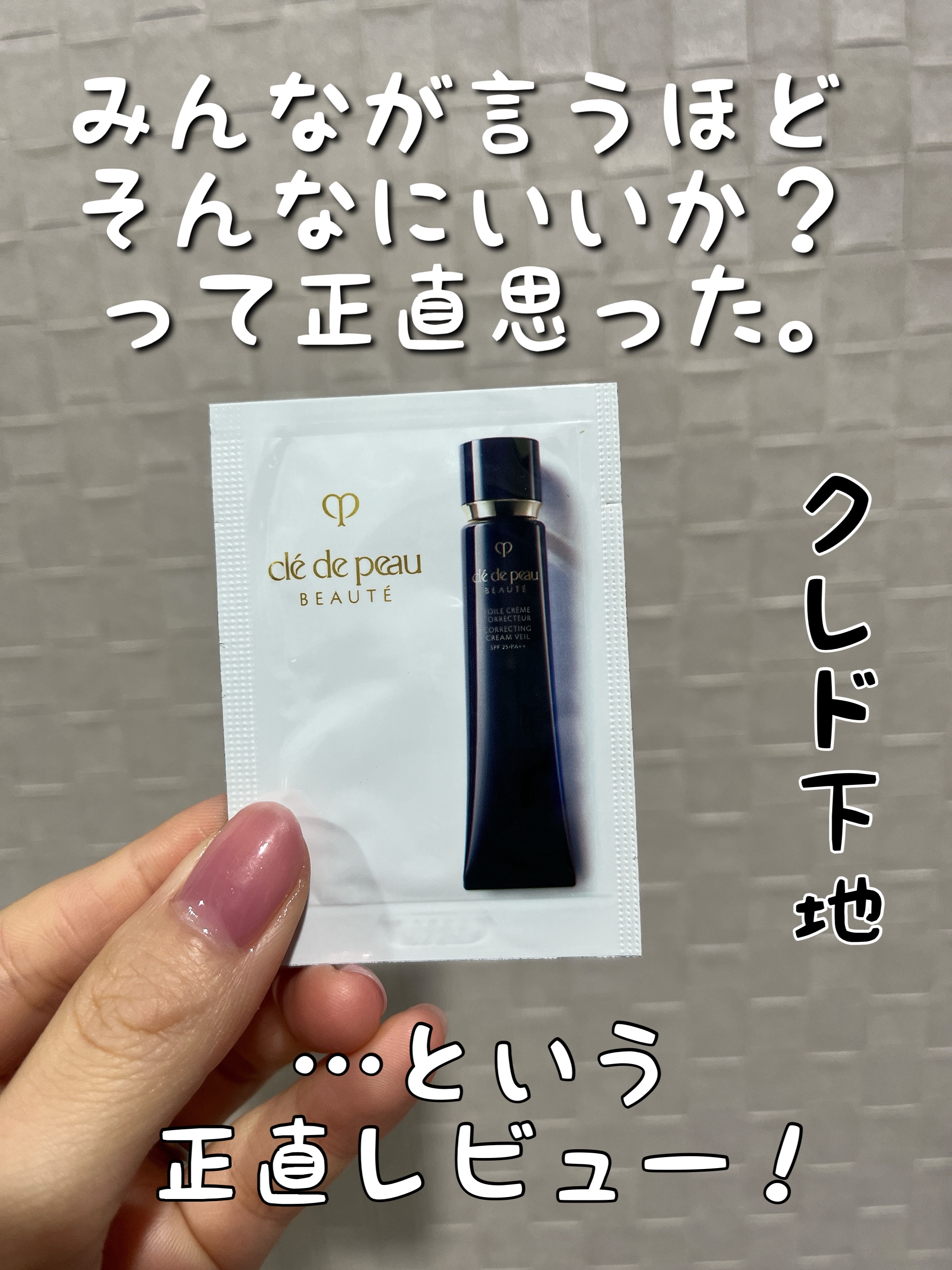 みち😼です。

【クレ・ド・ポー ボーテ】
ヴォワールコレクチュールｎ 


他の商品を購入した際に
サンプルでついてきました。


みんなの口コミが圧倒的に良い〜〜みたいな感じで
期待しすぎたかも🥹🥹🥹


薄いベージュで、伸ばし