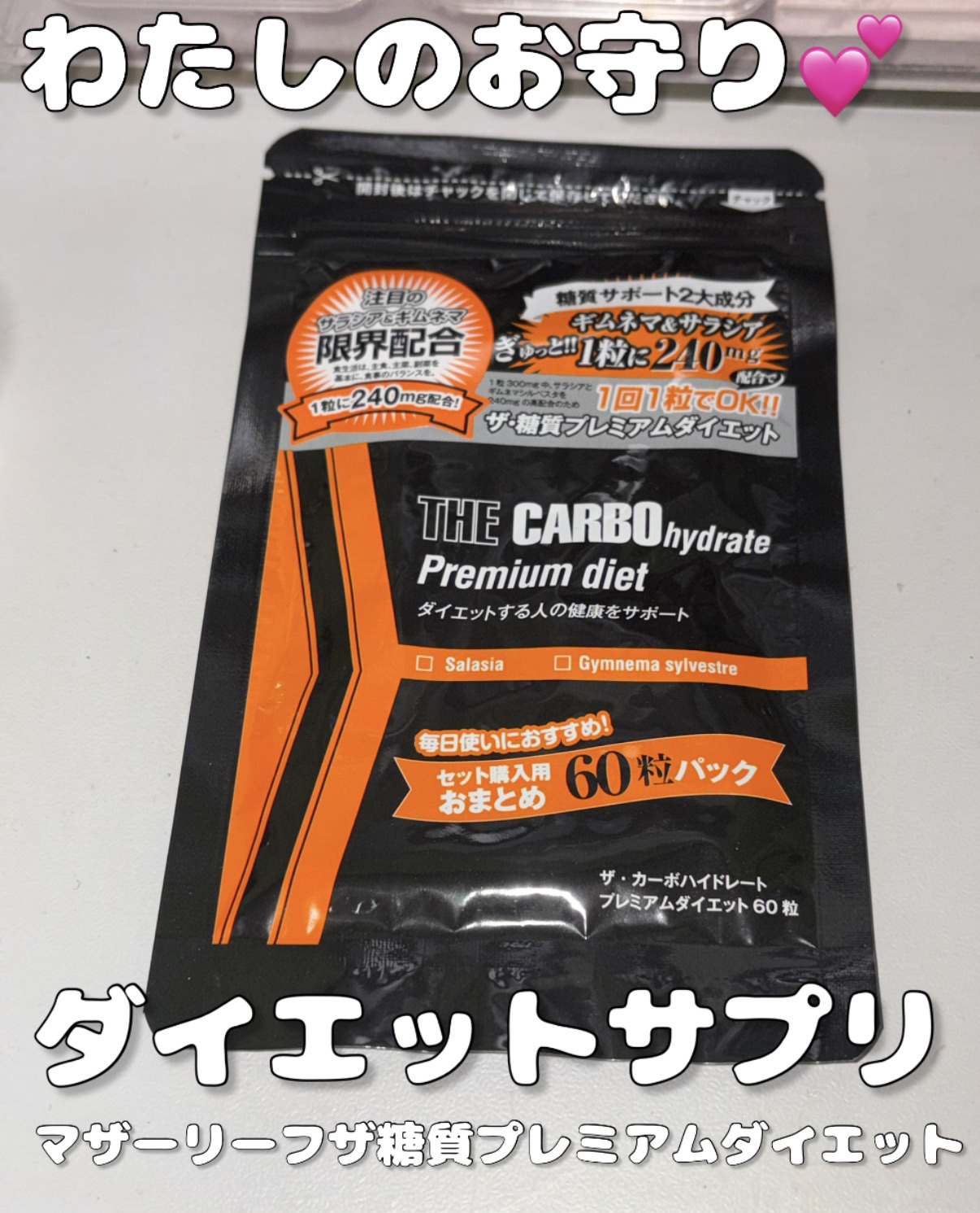 わたしのお守りダイエットサプリ💕マザーリーフザ糖質プレミアムダイエットレビュー

マザーリーフのザ糖質プレミアムダイエットをレビュー！

粒が小さくて飲みやすいです。漢方のような？不思議な匂いが袋を開けるたびします！

空腹時に飲むと少し