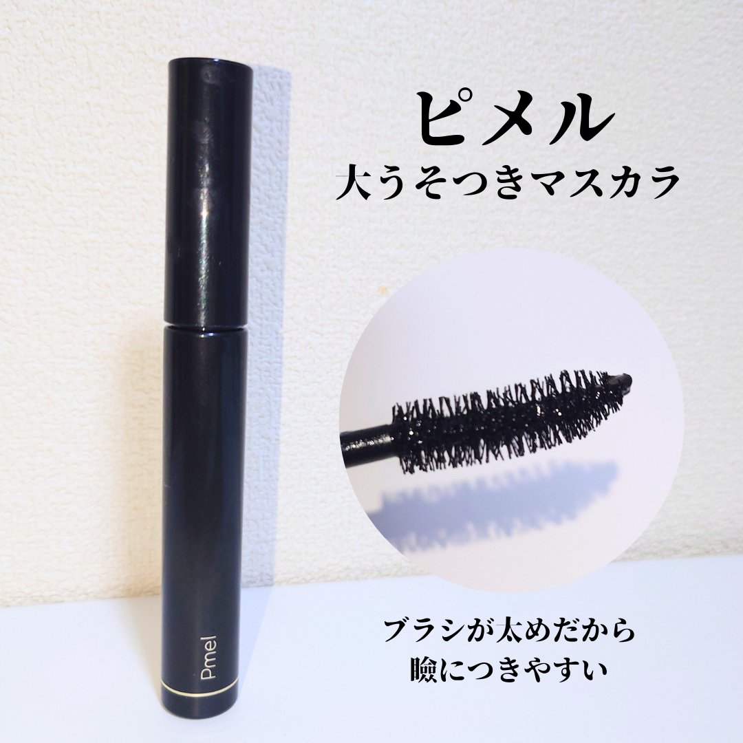 ピメル 大うそつきマスカラ 濃密ブラック/pdc/マスカラを使ったクチコミ（1枚目）