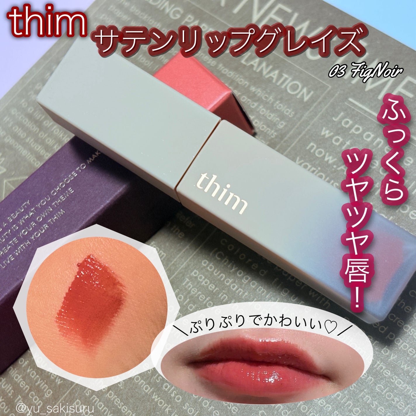 サテンリップグレイズ/thim/リップグロスを使ったクチコミ(1枚目)