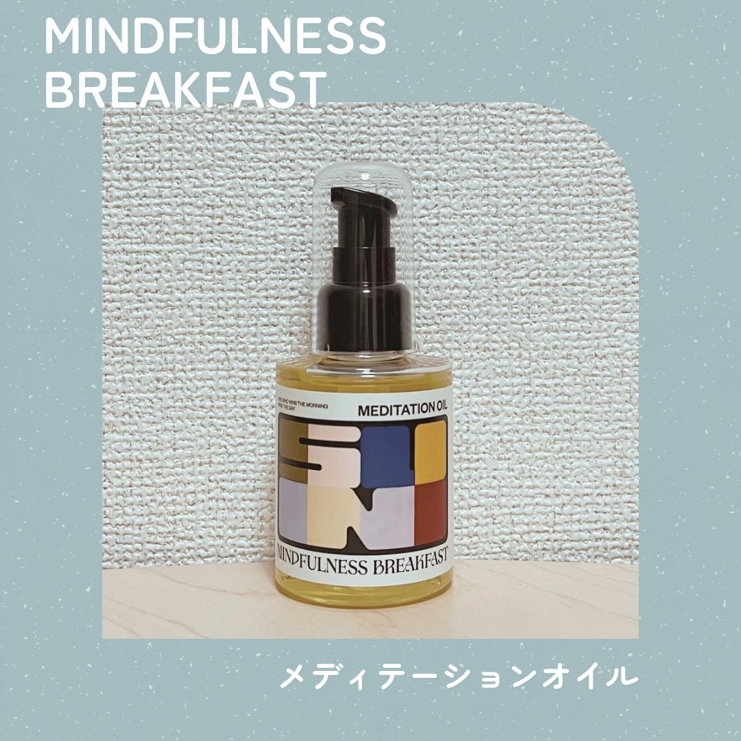 メディテーションオイル/MINDFULNESS BREAKFAST/ヘアオイルを使ったクチコミ（1枚目）
