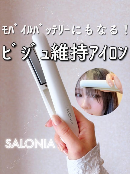 サロニア コードレス ストレートヘアアイロン/SALONIA/ストレートアイロンを使ったクチコミ(1枚目)